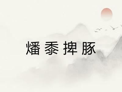 燔黍捭豚