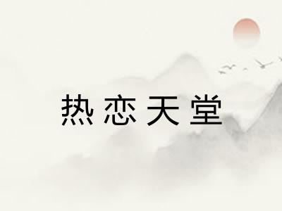 热恋天堂