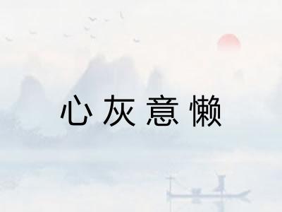 心灰意懒