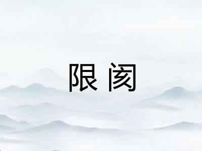 限阂