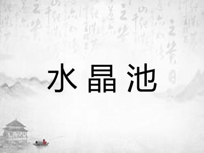 水晶池