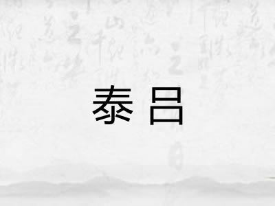泰吕