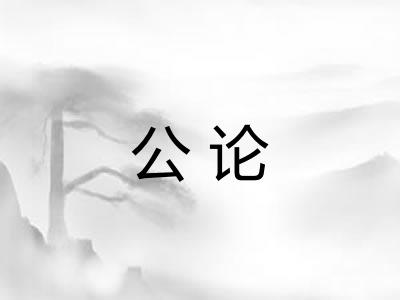 公论