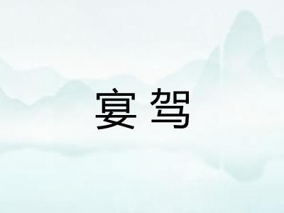 宴驾