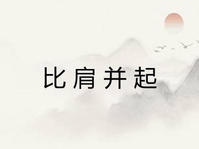 比肩并起