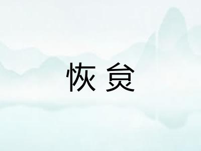 恢炱
