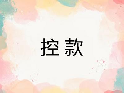 控款