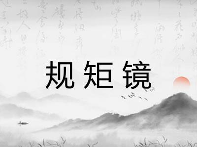 规矩镜