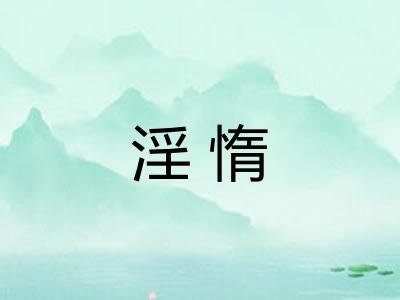 淫惰