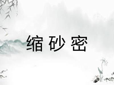 缩砂密