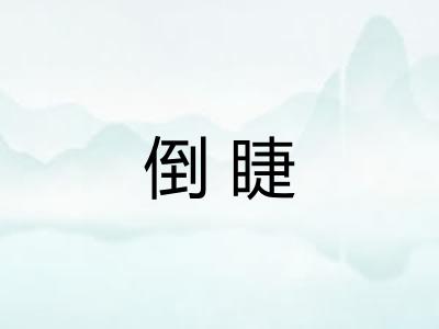 倒睫