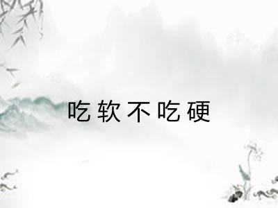 吃软不吃硬