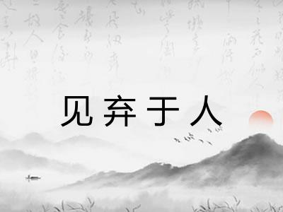见弃于人