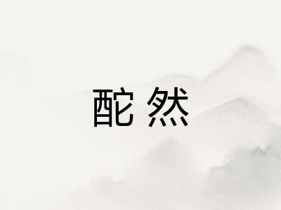 酡然