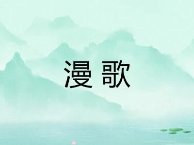 漫歌