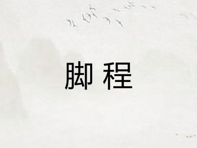 脚程