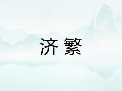 济繁