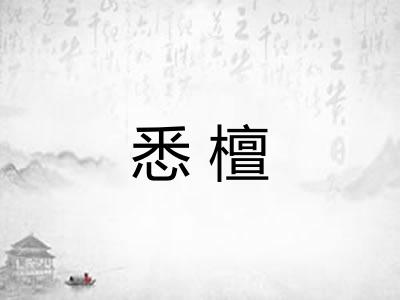 悉檀