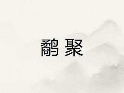 鹬聚