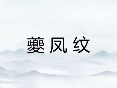 夔凤纹