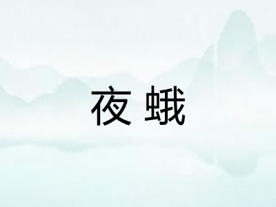 夜蛾