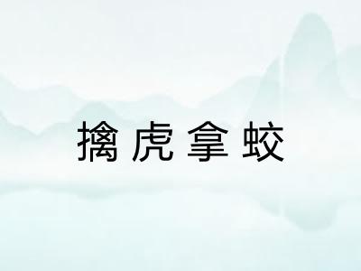 擒虎拿蛟