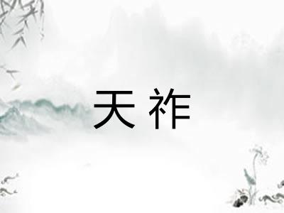天祚