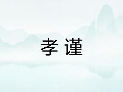 孝谨