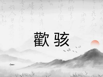 歡骇