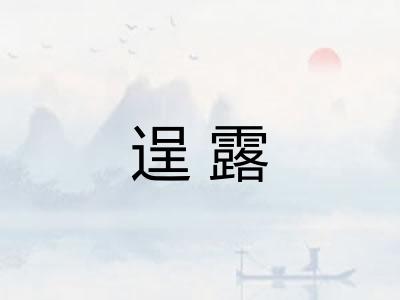 逞露