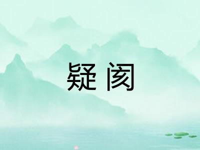 疑阂