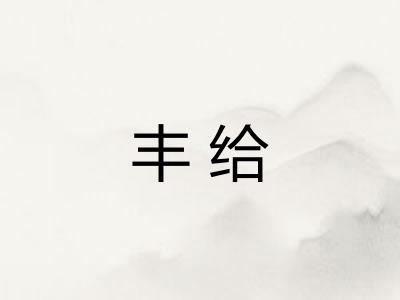 丰给