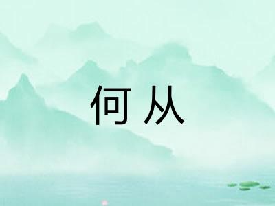 何从