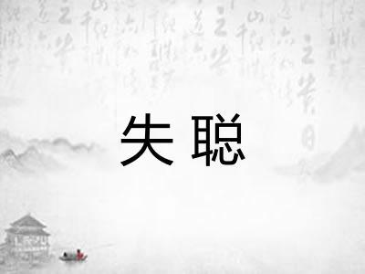失聪
