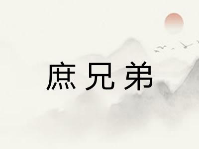 庶兄弟