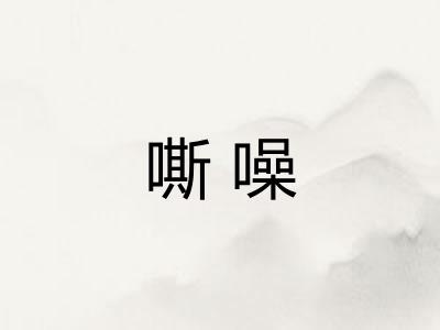 嘶噪