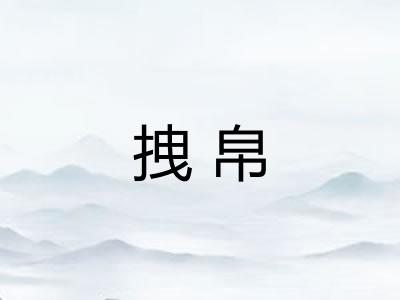 拽帛