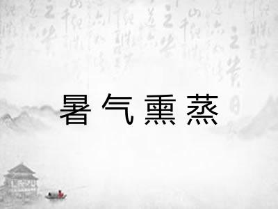 暑气熏蒸