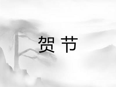 贺节