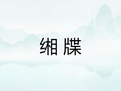 缃牒