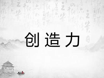 创造力