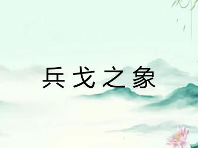 兵戈之象