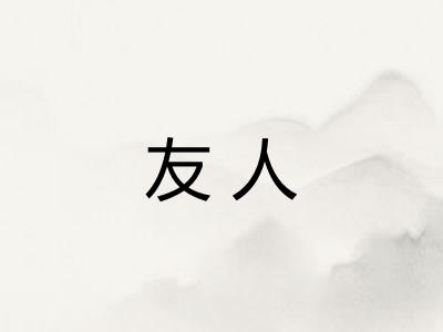 友人