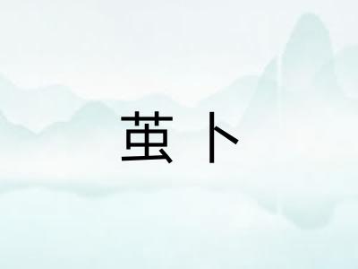 茧卜