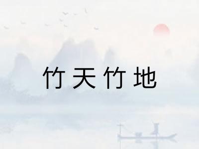 竹天竹地