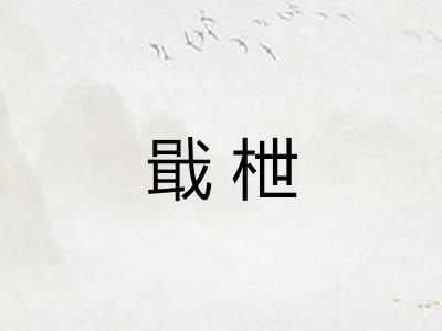戢枻