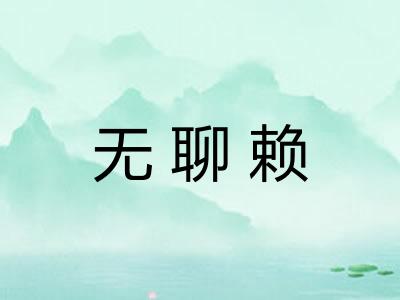 无聊赖