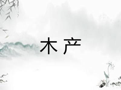 木产
