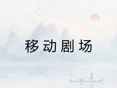 移动剧场