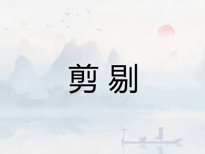 剪剔
